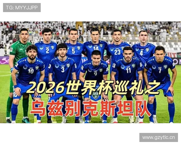 乌兹别克斯坦能否靠中亚狼群战术冲击2026世界杯首胜